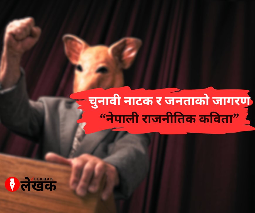 चुनावी नाटक र जनताको जागरण – नेपाली राजनीतिक कविता