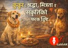 कुकुर : श्रद्धा, मित्रता र संस्कृतिको भिन्न दृष्टि | Lekhak