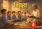 शिक्षा | जीवन बदल्ने चेतनाको उज्यालो नेपाली गद्य लेखन | Lekhak
