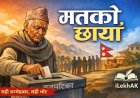 मतको छायाँ | Lekhak | लघुकथा