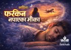 फर्किन नपाएका मौका | कविता | Prakash Nyaupane