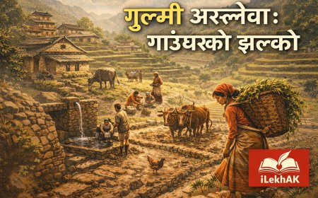 गाउंले बिशेषता | Lekhak