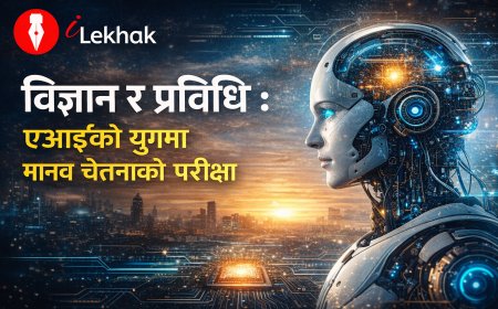 विज्ञान र प्रविधि : एआईको युगमा मानव चेतनाको परीक्षा