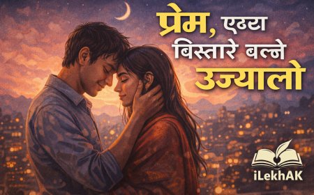 प्रेम, एउटा बिस्तारै बल्ने उज्यालो | प्रेम र रोमान्समा आधारित नेपाली गद्य साहित्य