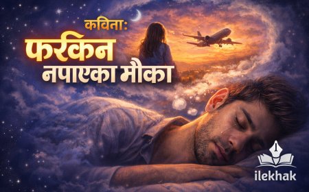 फर्किन नपाएका मौका | कविता | Lekhak