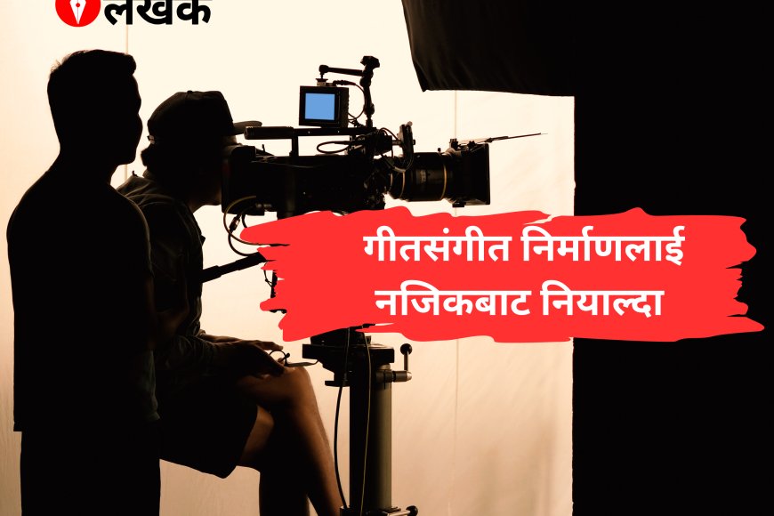 गीतसंगीत निर्माणलाई नजिकबाट नियाल्दा