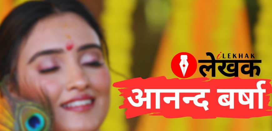 आनन्द बर्षा | Gajal