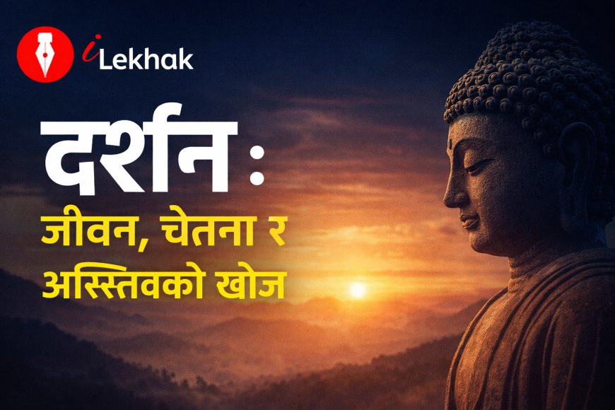 दर्शन : जीवन र अस्तित्वको गहिरो अर्थ | साहित्यिक दर्शन