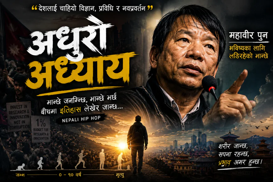 महावीर पुन Inspired Nepali Rap Song | विज्ञान, सपना र मानवता